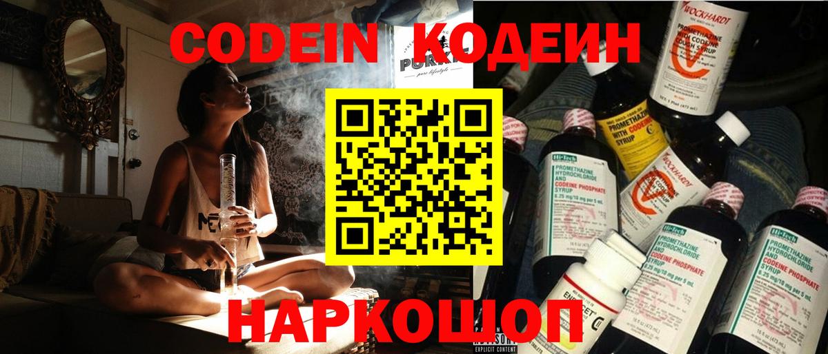 Кодеин Purple Drank  Вход с VPN  Северодвинск  Codein Purple Drank 